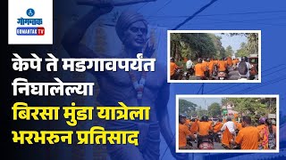 Birsa Munda Rally -केपे ते मडगावपर्यंत निघालेल्या बिरसा मुंडा यात्रेला भरभरुन प्रतिसाद | Gomantak TV