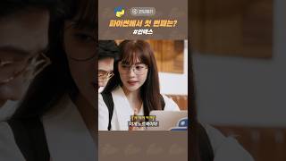 파이썬에서 '첫번째'란? 🤔 파이썬을 알아야해! | 코딩밸리 (#코딩밸리 #파이썬 #나현영 #오민우 #개콘)