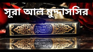 সূরা আল মুদ্দাসসির !! Surah Al Muddassir tilawat with bangla torjoma