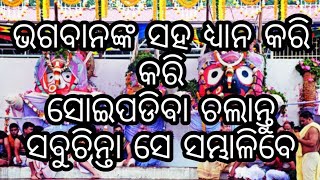 ଭଗବାନଙ୍କ ସହ ଧ୍ୟାନ କରି  କରି ସୋଇପଡିବା ଚଲାନ୍ତୁସବୁଚିନ୍ତା ସେ ସମ୍ଭାଳିବେ