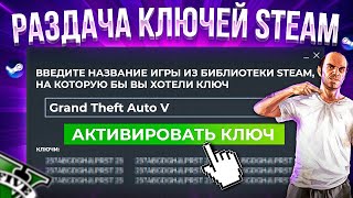 РАЗДАЧА КЛЮЧЕЙ Steam 2022: КАК БЕСПЛАТНО ПОЛУЧИТЬ КЛЮЧИ В Cтиме || БЕСПЛАТНЫЕ КЛЮЧИ Стим!