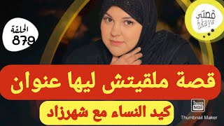 القصة لي ملقيتش ليها عنوان 🤨درس لكل الامهات