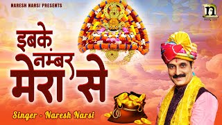 IBKE NO. MERA SE | NARESH NARSI | इबके इबके नम्बर मेरा से | SUPERHIT SHYAM BHAJAN