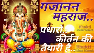 gajanan maharaj padharo kirtan ki taiyari hai । गजानन महाराज पधारो कीर्तन की तैयारी है । Ganesh ।