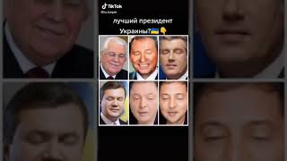 Кто на ваше мнение лучший президент Украины