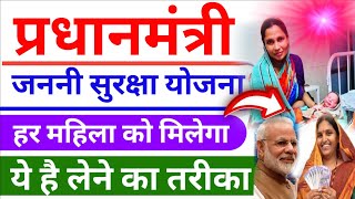 हर महिला को मिलेगा लाभ || Pradhanmantri Janani Suraksha yojana 2024 #modi