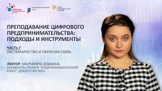 М. Зобнина. Блок 7. Преподавание цифрового предпринимательства: Наставничество и обратная связь