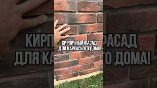 Кирпичный фасад для каркасного дома! #стройка #строительство #строительствосочи #фасад