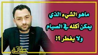 ماهو الشيء الذي يمكن أكله في الصيام ولا يفطر⁉️وماالشيء الذي يبطل الصوم وليس من المفطرات⁉️🤔 #بث_مباشر