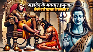 महादेव के अवतार हनुमान कैसे बने वानर के सेवक?🤔 | Hanuman Ji | Hindi Mythological Stories | Kahani