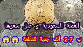 أغلى و أندر العملات السعودية القديمة 2023 بأسعار تصل الى 27 الف جنية للقطعة