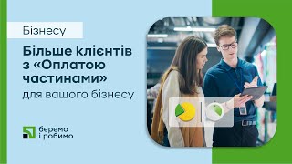 Більше клієнтів з "Оплатою частинами" для вашого бізнесу