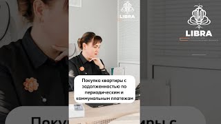 Покупка квартиры с задолженностью по периодическим и коммунальным платежам