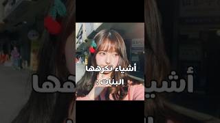 أكثر أشياء تكرهها البنات 🌷#دعمكم_لي_يساعدني_على_الاستمرار #إشتراك