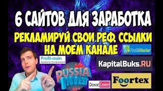 💰6 сайтов для заработка в интернете с реферальными ссылками подписчика