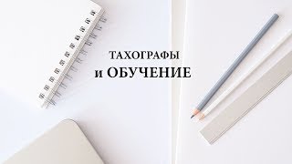 Тахограф и обучение