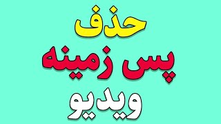 حذف پس زمینه ویدیو