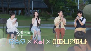 [예고] 피크닉라이브소풍 ‘유승우xKeix이짜나언짜나’편 | EP.130