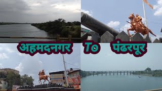 अहमदनगर ते पंढरपूर Road Trip || Family Trip || #ahemdnagar #pandharpur