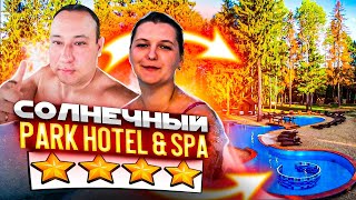 Парк-отель Солнечный 4* Спа Все включено--Подробный гайд