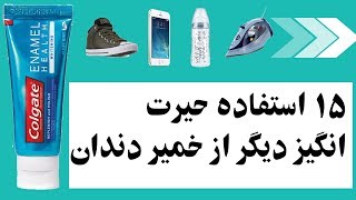 15 استفاده حیرت انگیز دیگر از خمیر دندان Kabulbam|کابل بام