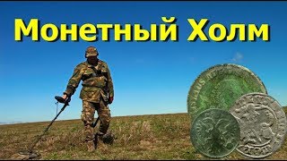 Монетный Холм  опять Удивил  , Накопал  находок   Treasure Hunters  Metallist