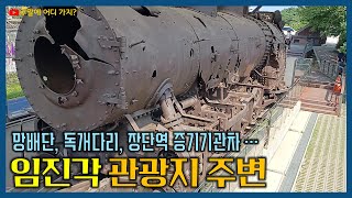 임진각 관광지 주변 - 망배단, 임진강 독개다리, 장단역 증기기관차, 평화이 종각, 자유의 다리