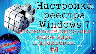 #4 Настройка реестра Windows 7. Отключение выгрузки из оперативной памяти кодов ядра и драйверов