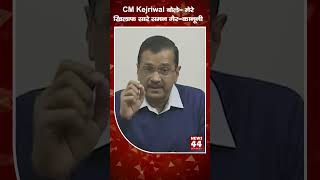 CM Kejriwal बोले- 'मेरे खिलाफ सारे समन गैर-कानूनी' ! NEWS44