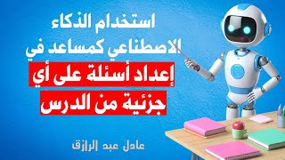 Create Your Own Assessments استخدام الذكاء الاصطناعي كمساعد في إعداد أسئلة على أي جزئية من الدرس