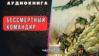 Аудиокнига | НОВИНКА |  "БЕССМЕРТНЫЙ КОМАНДИР 1 часть" #фантастика, #Попаданцы