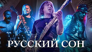 Виталий Дубинин - Русский Сон