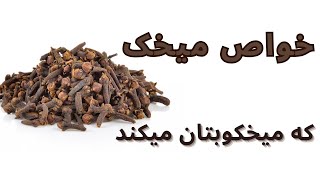 خواص میخک / دلایل قدرتمندی برای مصرف میخک که شما را شگفت زده خواهد کرد