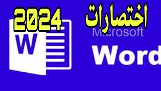 اختصارات مهمة وورد سنة 2024# word#🔥للمحترفين