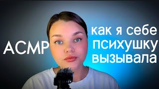 Асмр. Близкий шепот. Жизненные истории