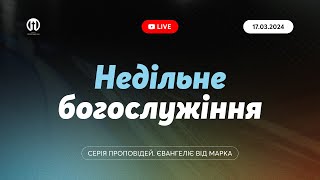 Церква Преображення | Богослужіння 17.03.2024