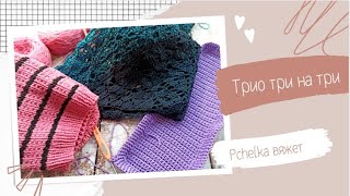 Трио "Три на три" #игра #молодойблогер #молодойканал #каналовязании #вязание