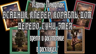 Карты Ленорман: Всадник, Клевер, Корабль, Дом, Дерево,Тучи, Змея - Время и Расстояние в раскладах.