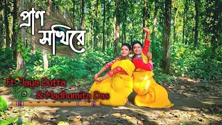 Prano Sokhi re(প্রাণ সখীরে) || Ft. Jaya & Madhumita || Nadia Dora || Sonar Songsar