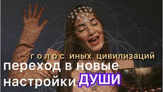 НА ЗЕМЛЕ ЭТИ ВИБРАЦИИ НОВЫЕ | ГОЛОС проводит в новые настройки души