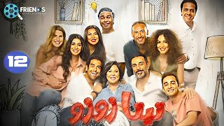 حصرياً  12 من المسلسل  الدرامي و الكوميدي | تيتا زوزو | بطولة إسعاد يونس 🔥