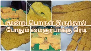 மூன்று பொருள் இருந்தால் போதும் மைசூர்பாக்கு ரெடி | Indian Mysore Pak Recipe in Tamil |