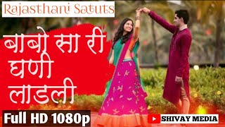 Babo Sa Ri Ghani Ladli//Marwadi WhatsApp Status Song/मारवाड़ी रिंगटोन विवाह गीत न्यू/Rajasthani song