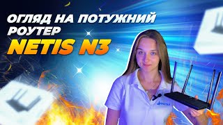 Огляд на роутер Netis N3 🔥