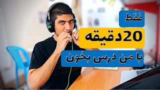 با من درس بخوان: فقط 20 دقیقه( باصدای باران