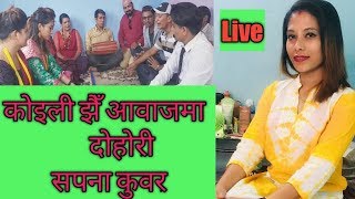 Live dohori |ya hai thuli |मरे एउटै चितामा जल्न पाउं।आँसु झर्ने गीत|sapana |sabina|sabita|mishra