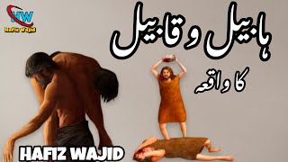 Habeel Aur Qabeel Ka Waqia| Islamic Stories | Waqia Aadam As kay Beto Ka | Hafiz Wajid