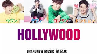 ［Produce101 season2］HOLLYWOOD-BRANDNEW MUSIC(キムドンヒョン、パクウジン、イデフィ、イムヨンミン)【日本語字幕/かなるび/歌詞】