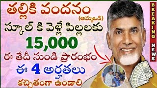 ఏపీ తల్లికి వందనం అమ్మఒడి 15000 డేట్ ఫిక్స్ చేసిన చంద్రబాబు |Ammavodi 2024|tallliki vandanam 2024|