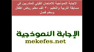 الاجابة النموذجية للامتحان القبلي للمتدربين في مسابقة التربية والتعليم 30 الف معلم